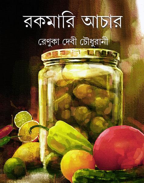 রকমারি আচার