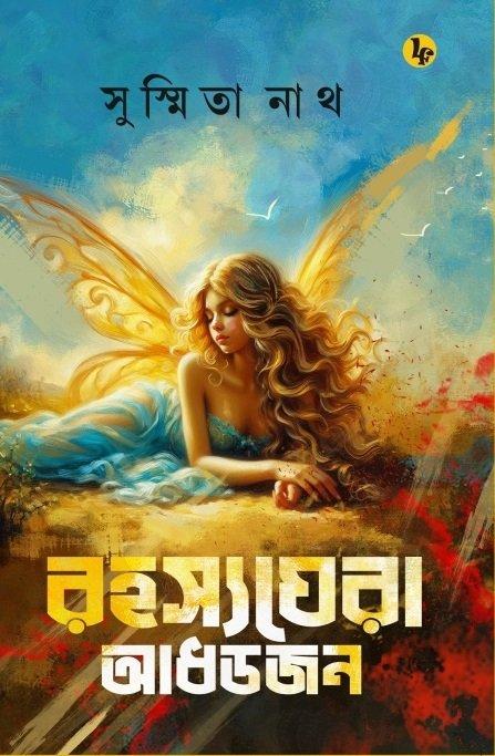 রহস্যঘেরা আধডজন