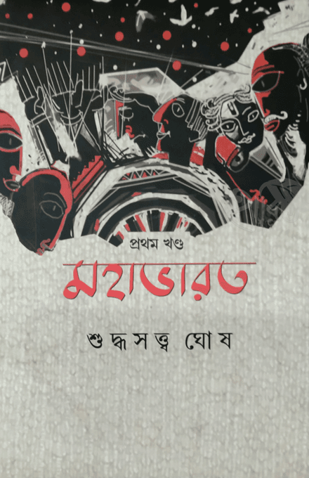 মহাভারত : প্রথম খণ্ড
