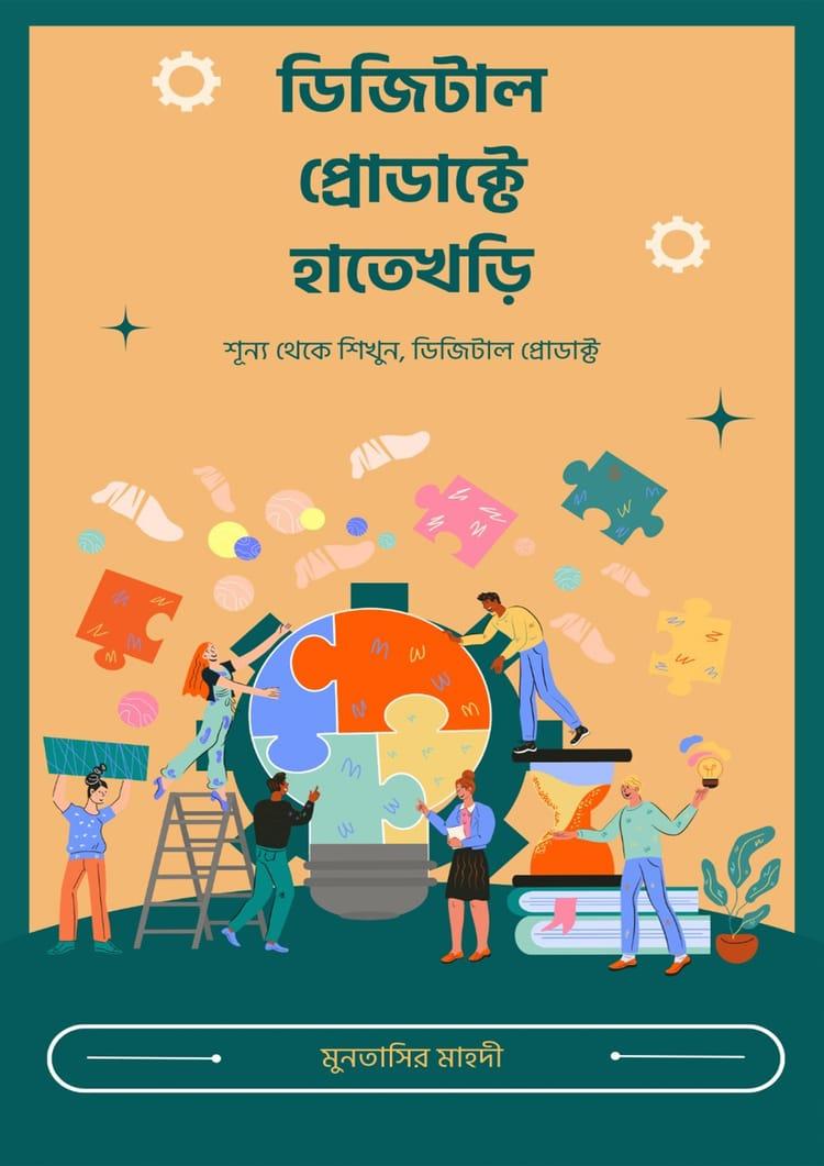 ডিজিটাল প্রোডাক্টে হাতেখড়ি