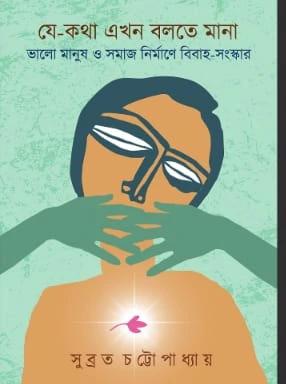 যে-কথা এখন বলতে মানা