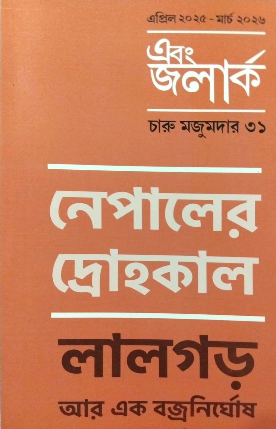 এবং জলার্ক চারু মজুমদার সংখ্যা ৩১