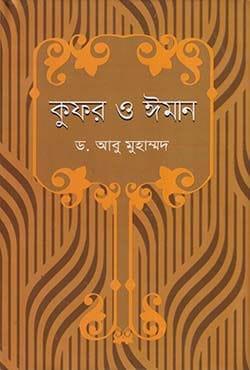 কুফর ও ঈমান