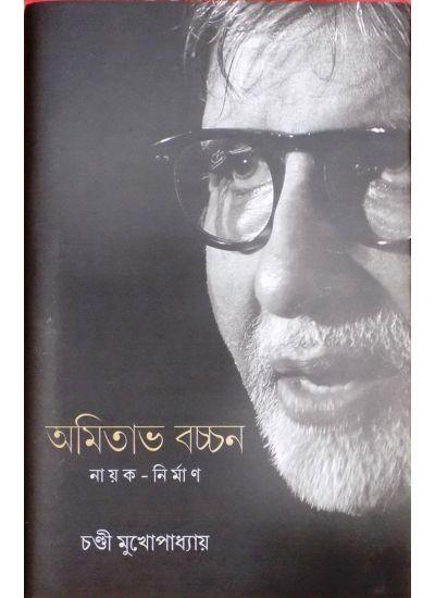 অমিতাভ বচ্চন: নায়ক-নির্মান