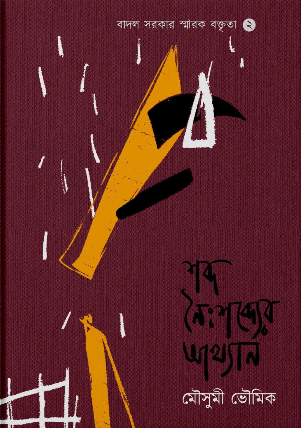 শব্দ নৈঃশব্দ্যের আখ্যান