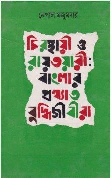 চিরস্থায়ী ও রায়তওয়ারী: বাংলার প্রখ্যাত বুদ্ধিজীবীরা