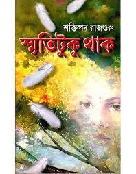 স্মৃতিটুকু থাক - শক্তিপদ রাজগুরু