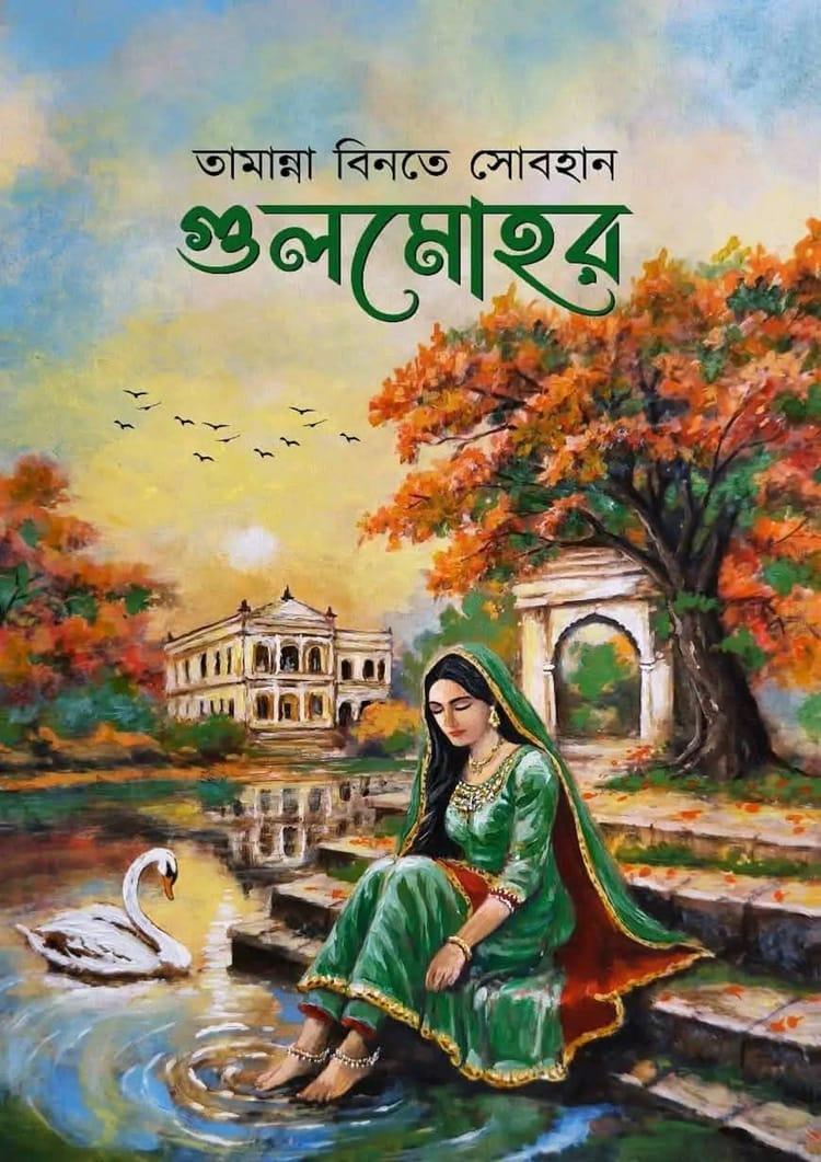 গুলমোহর