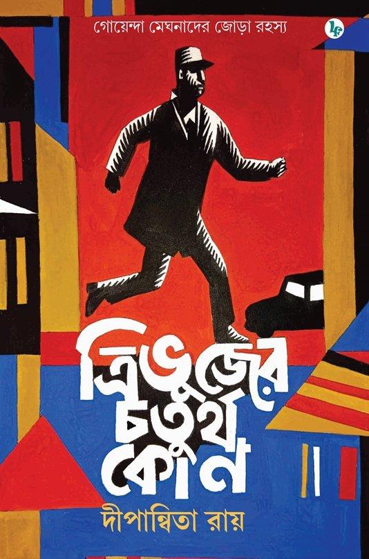 ত্রিভুজের চতুর্থ কোণ