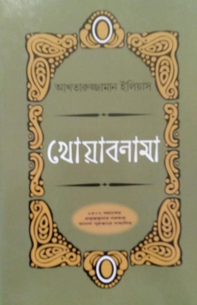 খোয়াবনামা