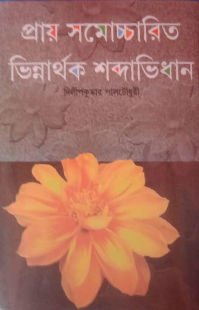 প্রায় সমোচ্চারিত ভিন্নার্থক শব্দাভিধান