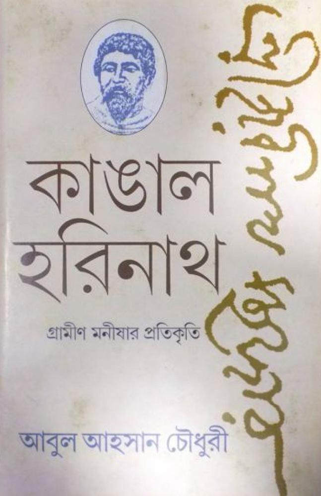 কাঙাল হরিনাথ : গ্রামীণ মনীষার প্রতিকৃতি