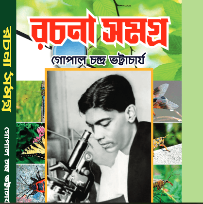 রচনা সমগ্র - গোপালচন্দ্র ভট্টাচার্য