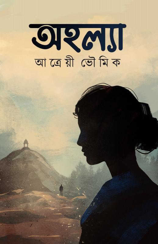 অহল্যা