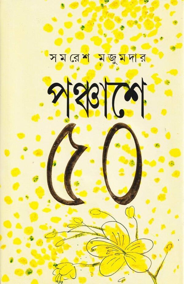 পঞ্চাশে ৫০