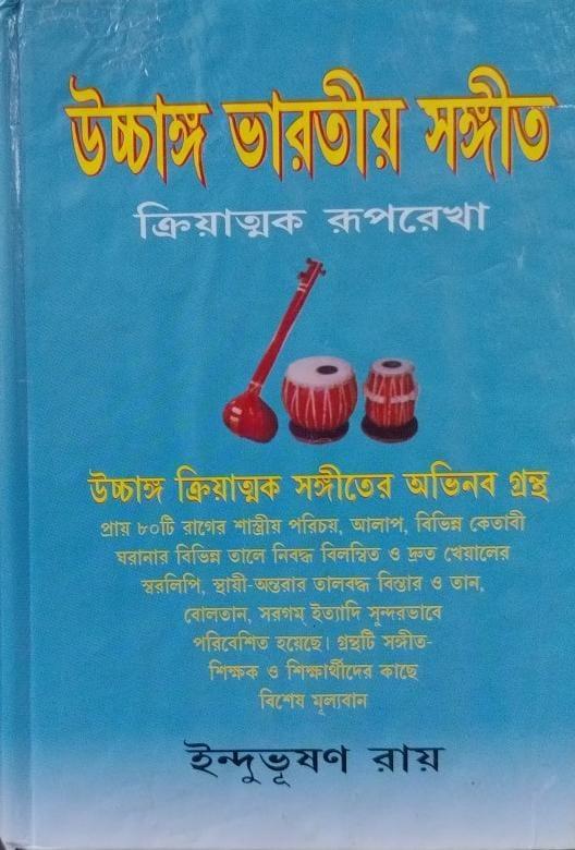 উচ্চাঙ্গ ভারতীয় সঙ্গীত দ্বিতীয় খণ্ড