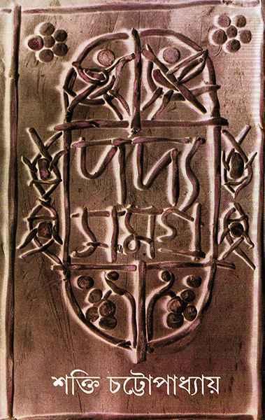 পদ্যসমগ্র ২