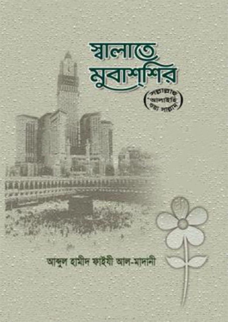 স্বালাতে মুবাশ্শির