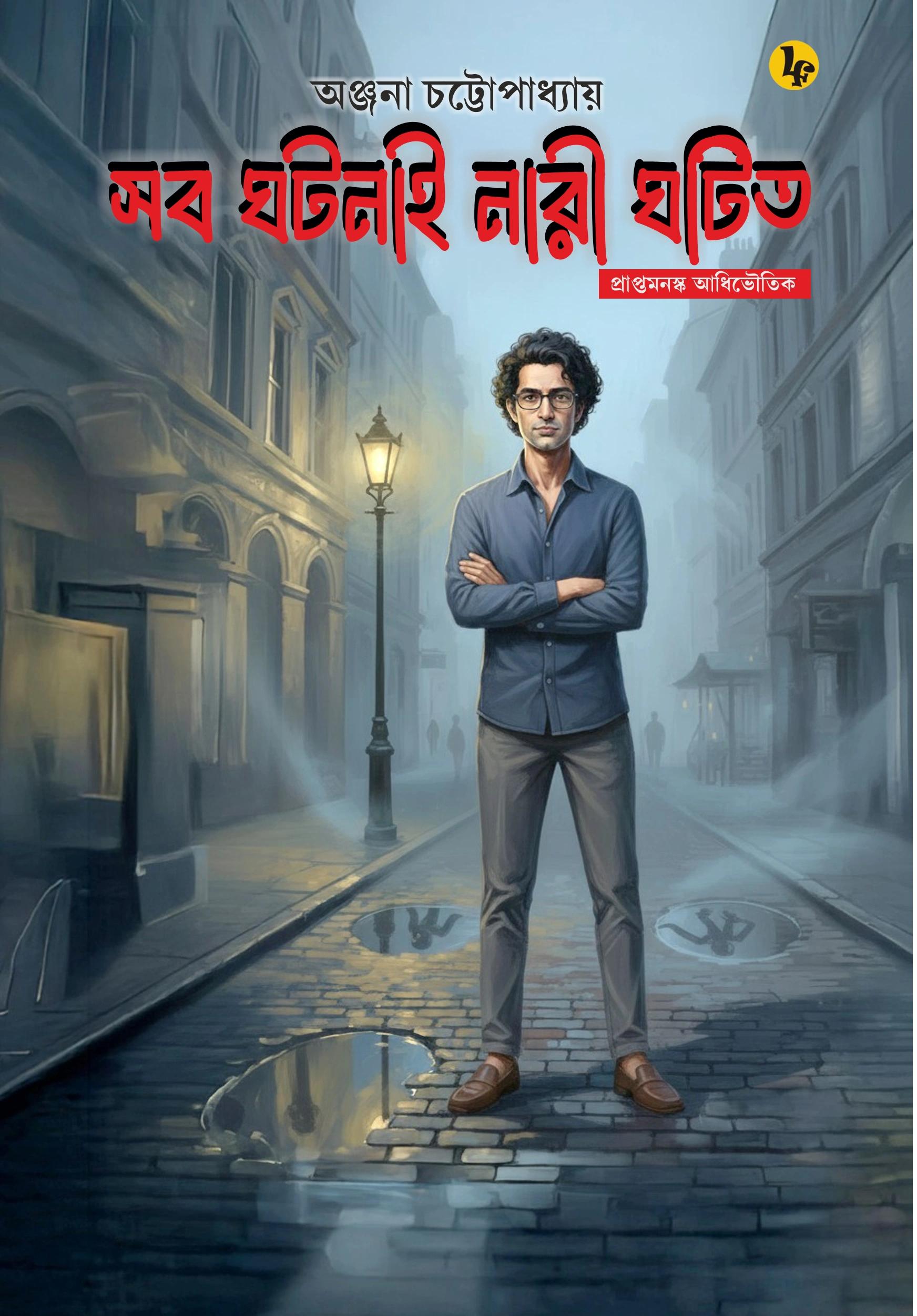 প্রাপ্তমনস্ক আধিভৌতিক : সব ঘটনাই নারী ঘটিত