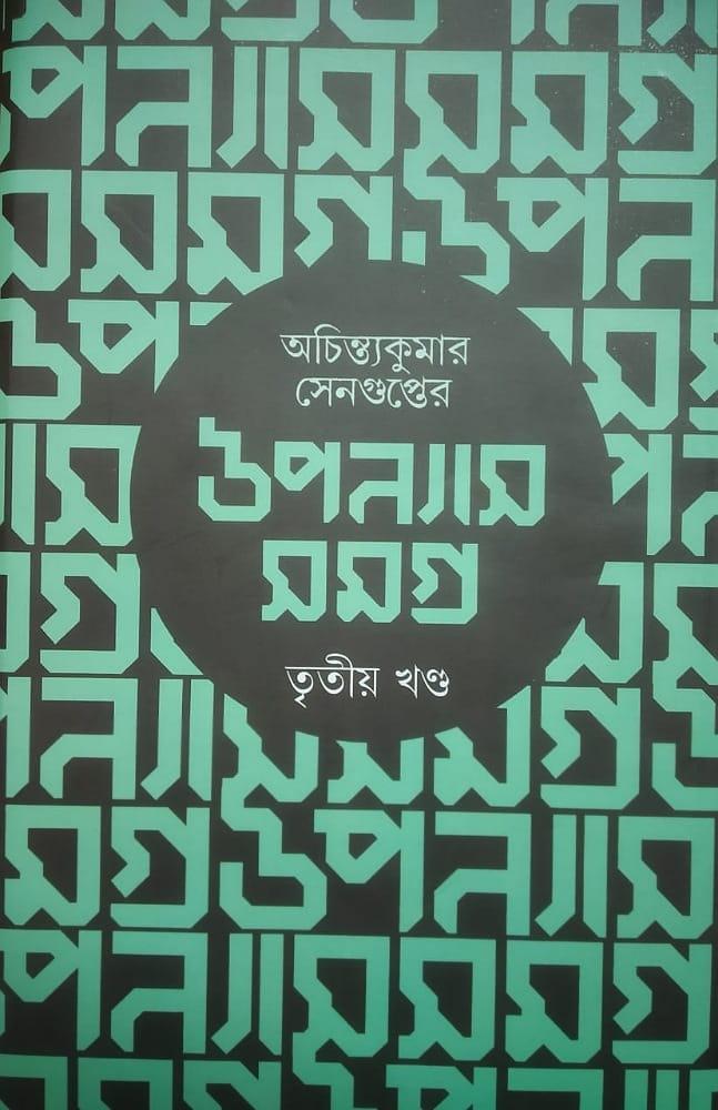 উপন্যাস সমগ্র : তৃতীয় খণ্ড - অচিন্ত্যকুমার সেনগুপ্ত