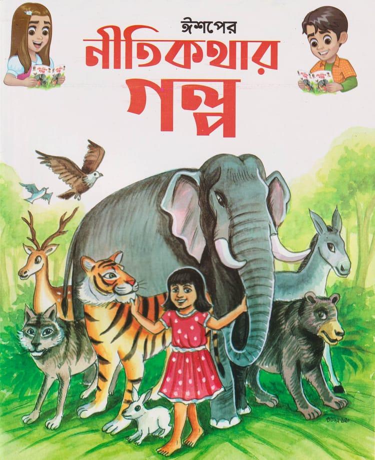 ঈশপের নীতিকথার গল্প