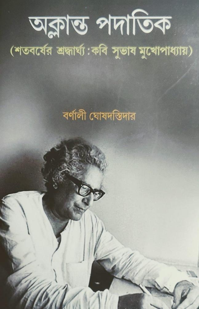 অক্লান্ত পদাতিক : কবি সুভাষ মুখোপাধ্যায়