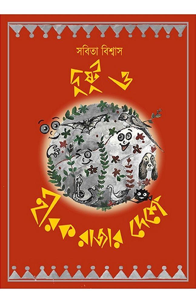 দুষ্টু ও হীরক রাজার দেশে