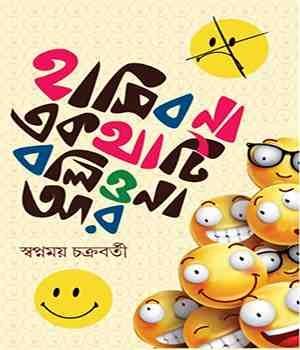 হাসিব না একথাটি বলিও না আর