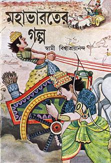 মহাভারতের গল্প - স্বামী বিশ্বাশ্রয়ানন্দ