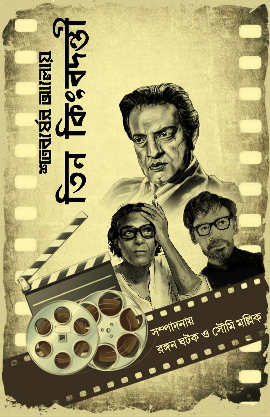 শতবর্ষের আলোয় তিন কিংবদন্তি