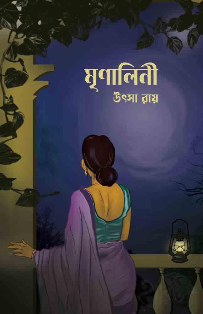 মৃণালিনী