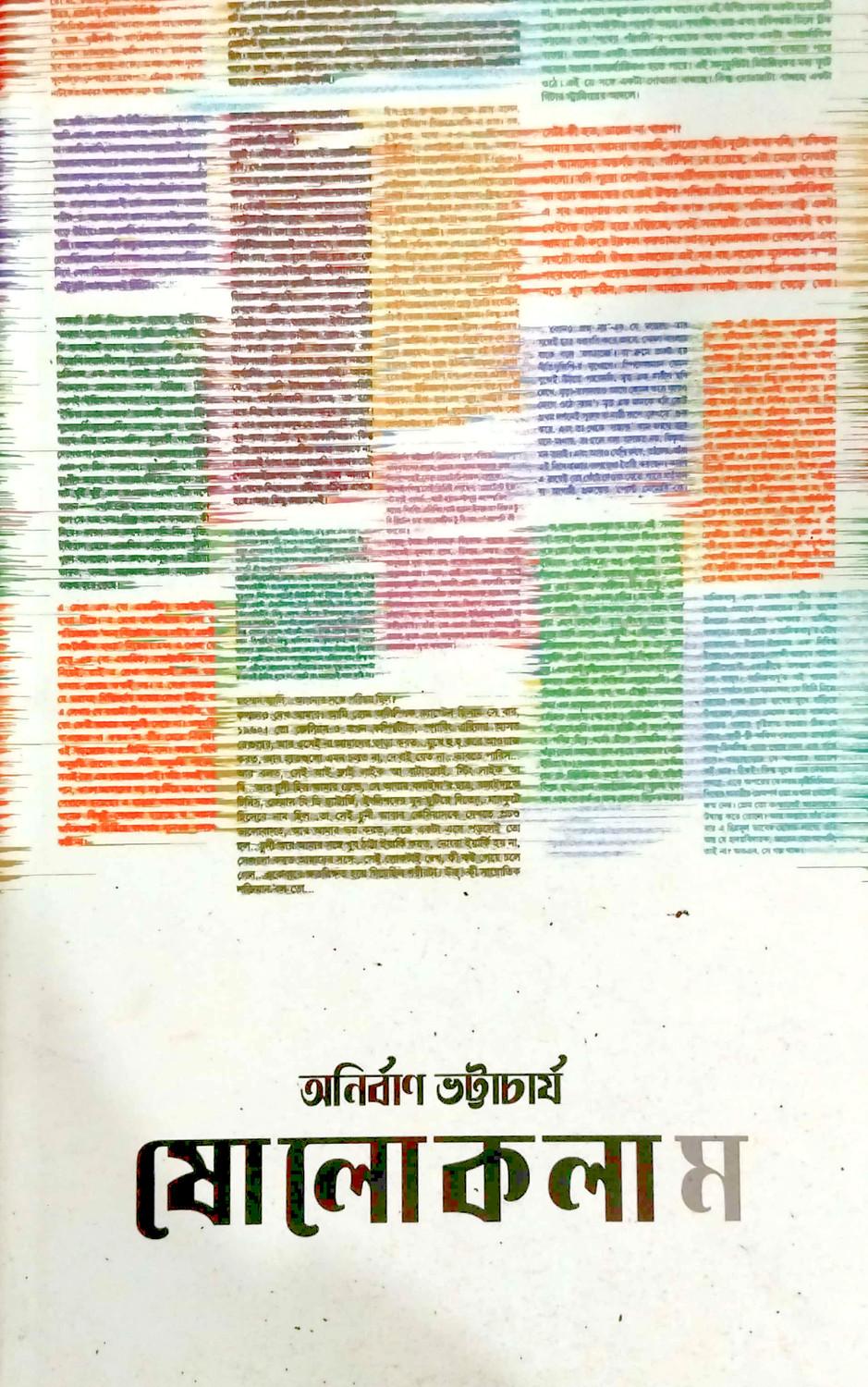 ষোলো কলাম