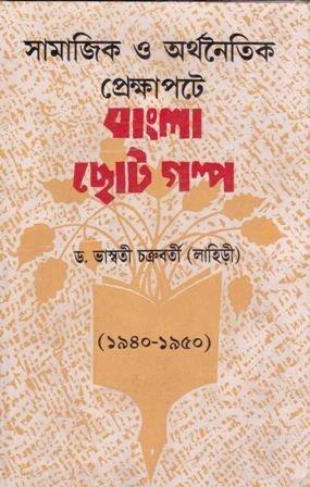 সামাজিক ও অর্থনৈতিক প্রেক্ষাপটে বাংলার ছোট গল্প (১৯৪০-১৯৫০)