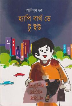 হ্যাপি বার্থ ডে টু ইউ