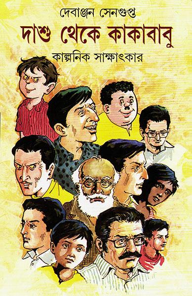 দাশু থেকে কাকাবাবু - কাল্পনিক সাক্ষাৎকার (প্রিন্ট আউট)