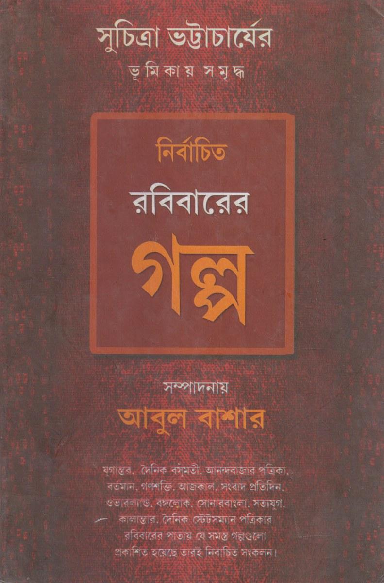 নির্বাচিত রবিবারের গল্প