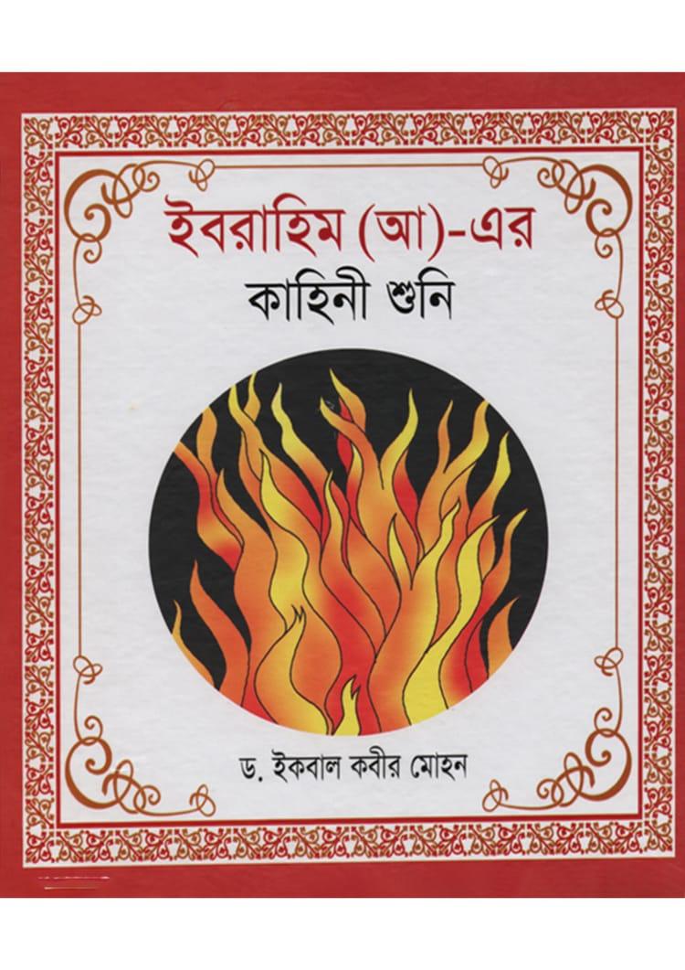 ইবরাহিম (আ)-এর কাহিনী শুনি