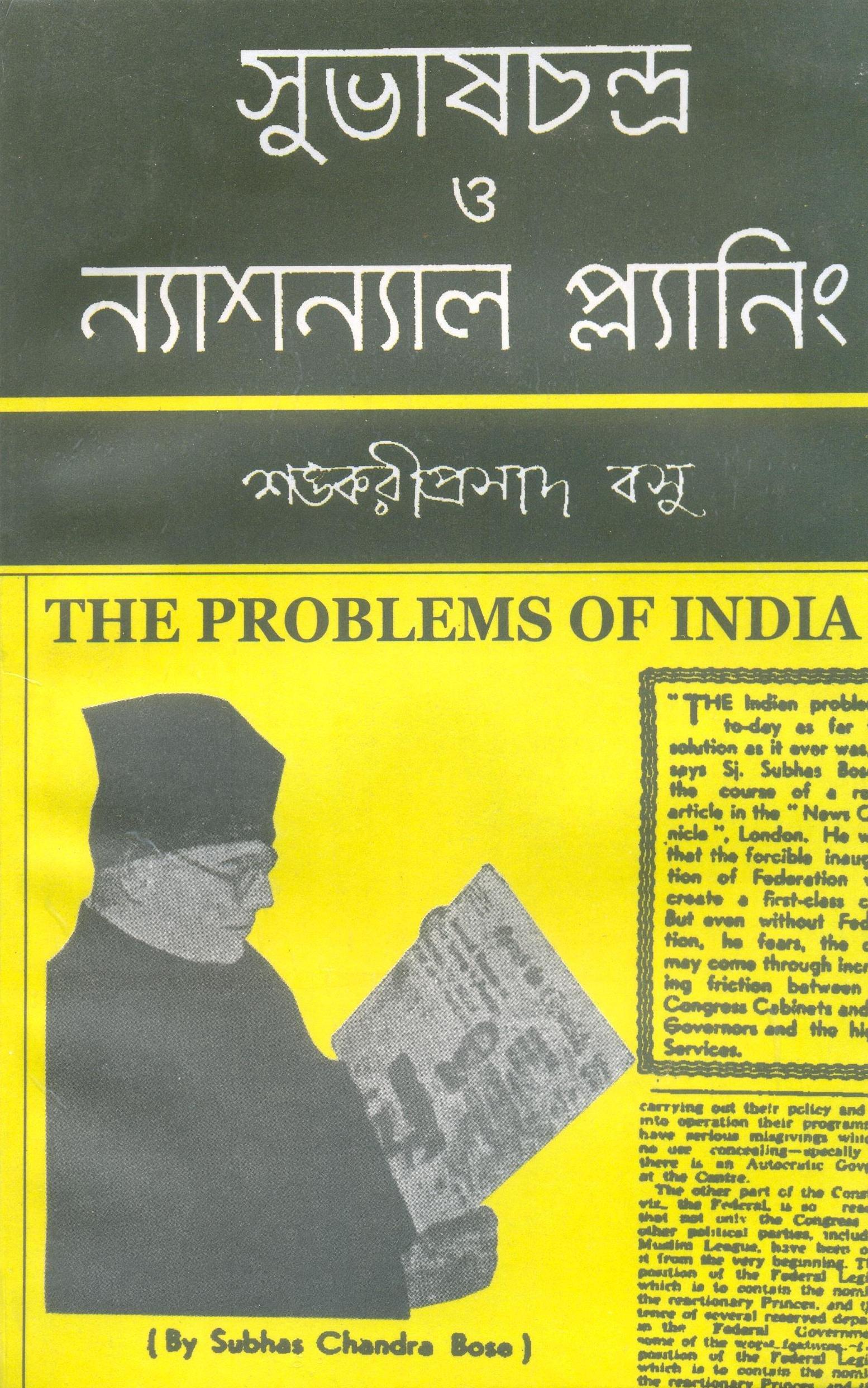 সুভাষচন্দ্র ও ন্যাশন্যাল প্ল্যানিং