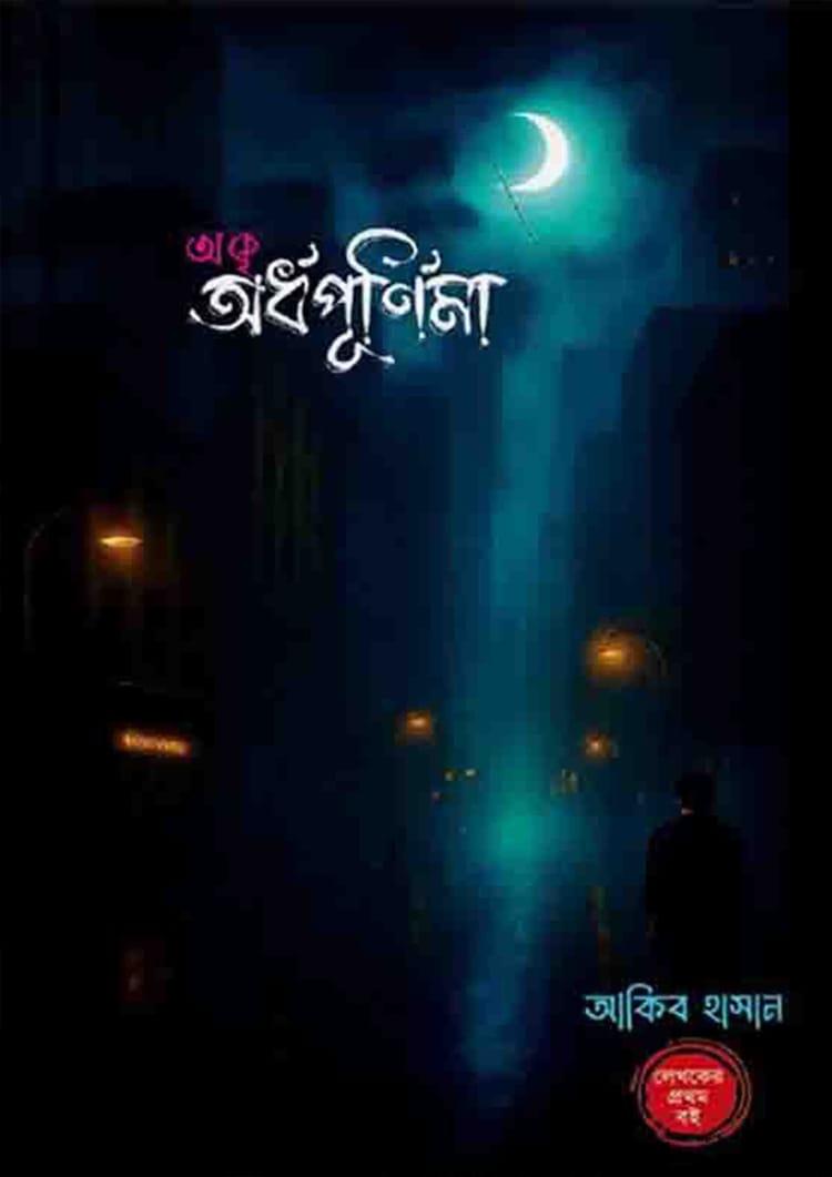 অকৃ অর্ধপূর্ণিমা