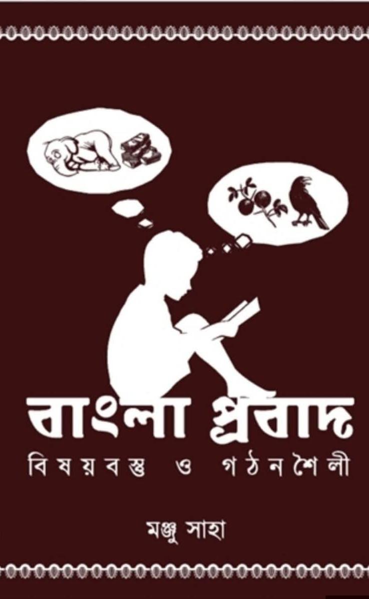 বাংলা প্রবাদ : বিষয়বস্তু ও গঠনশৈলী