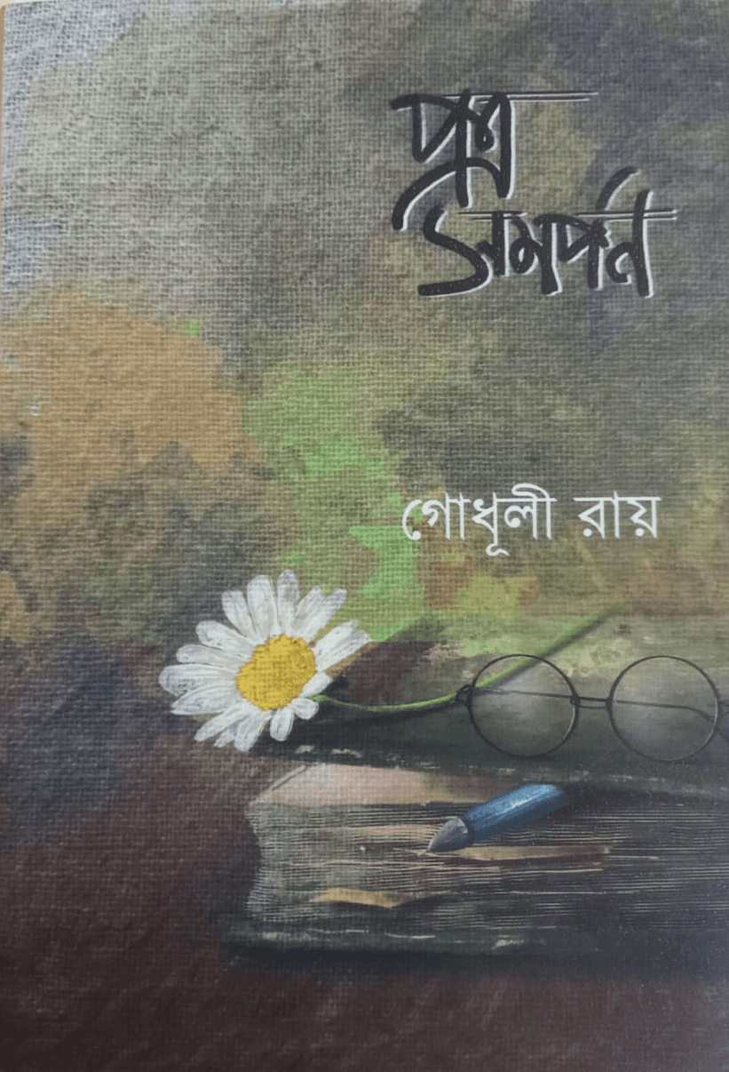 পত্র সমর্পণ