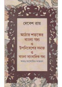 আঠার শতকের বাংলা গদ্য ও উপনিবেশের সমাজ ও বাংলা সাংবাদিক গদ্য