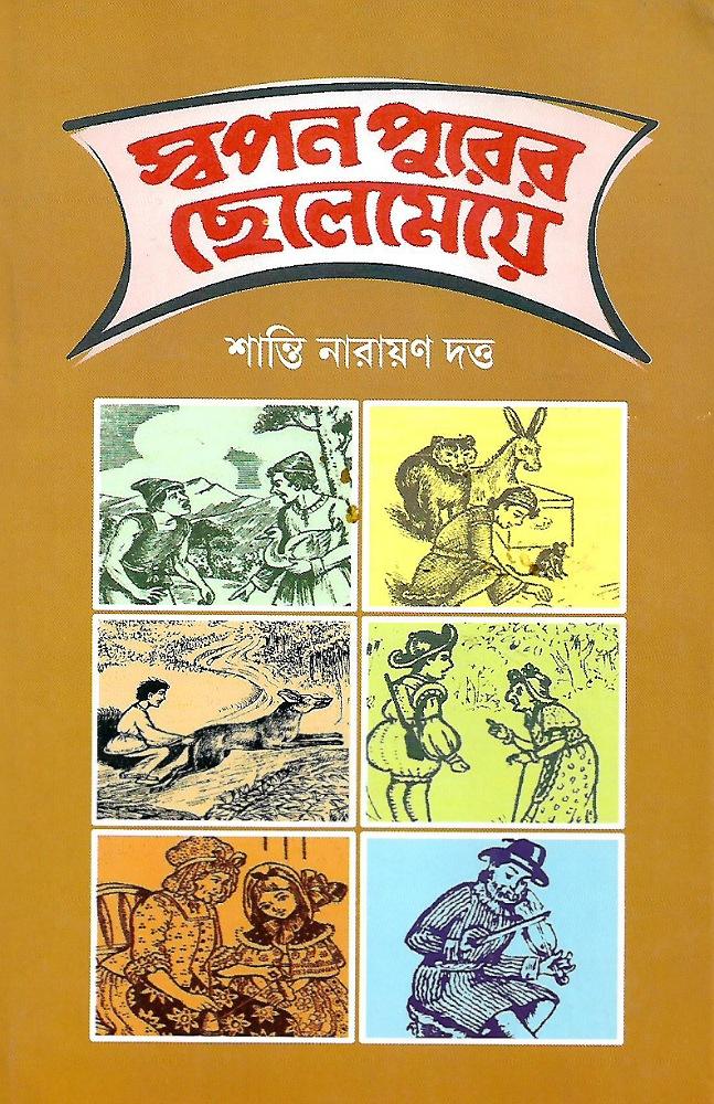 স্বপনপুরের ছেলেমেয়ে