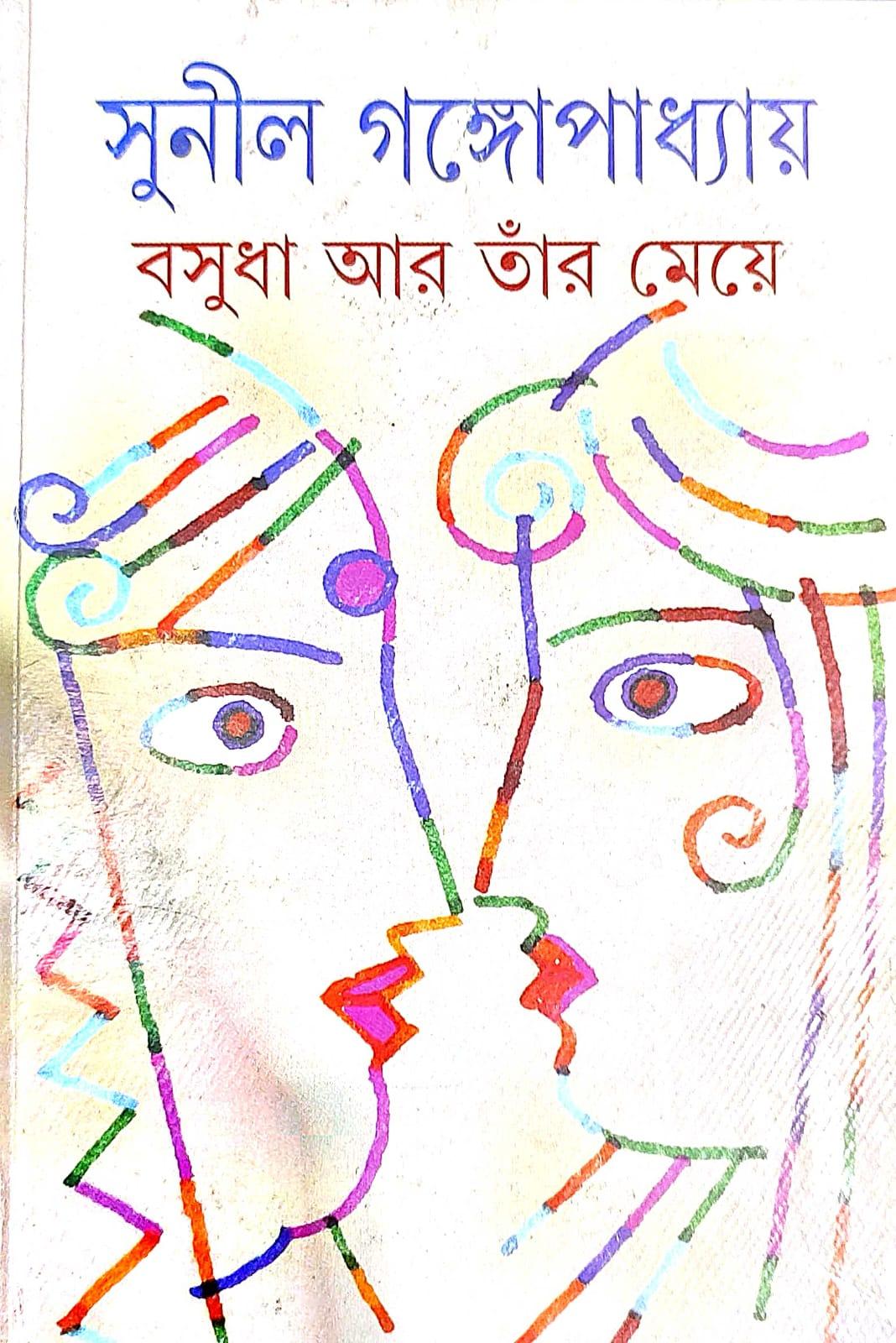 বসুধা ও তার মেয়ে