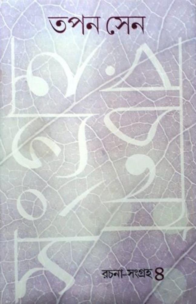 তপন সেন রচনা-সংগ্রহ ৪