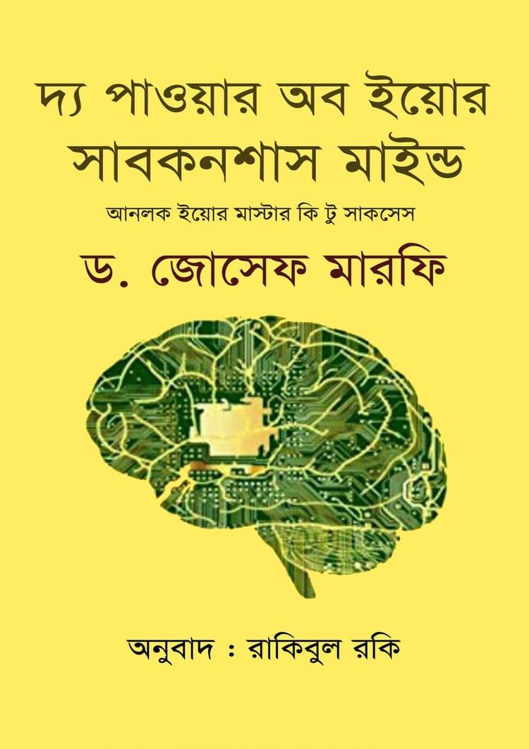 দ্য পাওয়ার অব ইয়োর সাবকনশাস মাইন্ড - চর্চা গ্রন্থ প্রকাশ