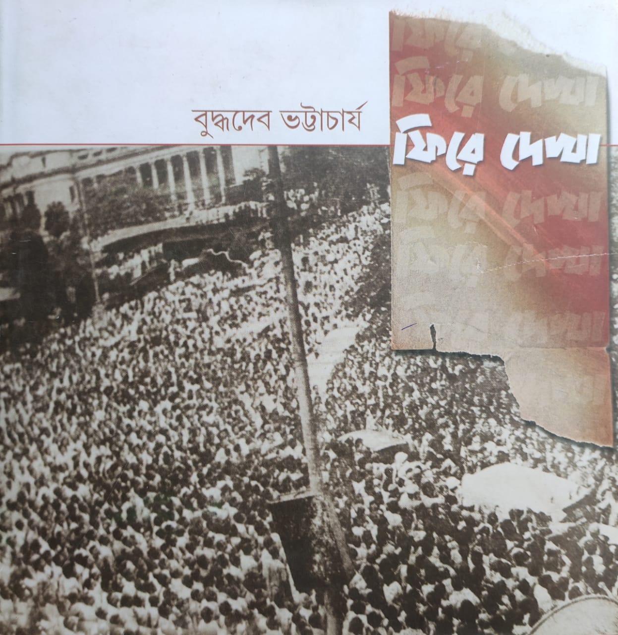 ফিরে দেখা