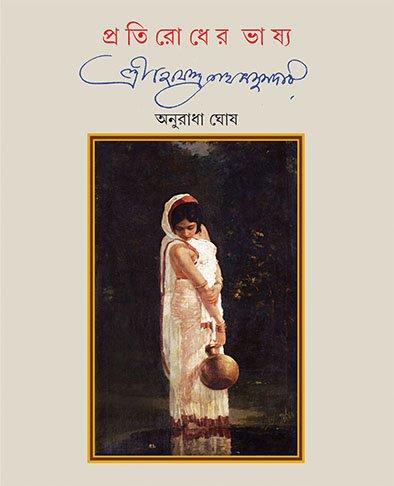প্রতিরোধের ভাষ্য