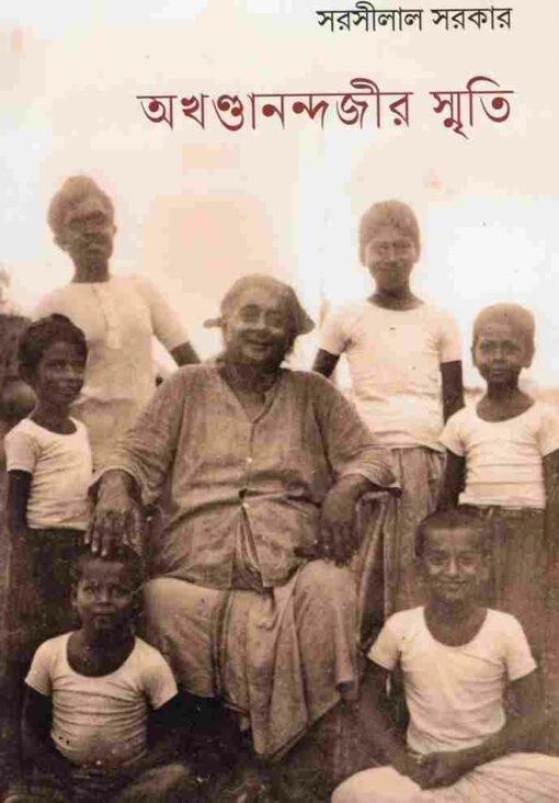অখণ্ডানন্দজীর স্মৃতি