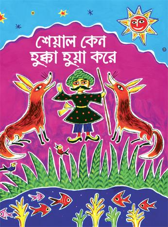 শেয়াল কেন হুক্কা হুয়া করে